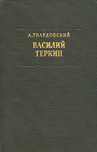 Василий Теркин | Твардовский Александр Трифонович #1