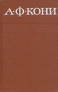 А. Ф. Кони. Собрание сочинений в восьми томах. Том 6. Статьи и воспоминания от русских литераторах | #1
