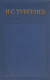 И. С. Тургенев. Полное собрание сочинений и писем в 28 томах. Сочинения в 15 томах. Том 12. Новь | Тургенев #1