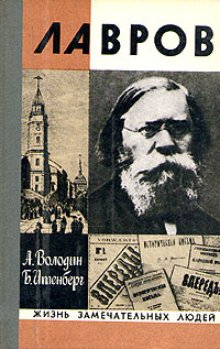 Лавров | Володин Александр Иванович, Итенберг Борис Самуилович  #1