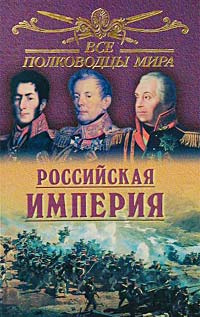 Все полководцы мира. Российская империя | Лубченков Юрий Николаевич  #1