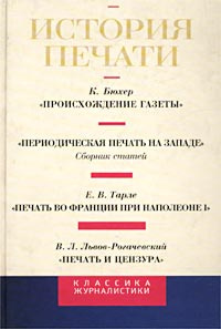 История печати. Антология. Том II | Вартанова Елена Леонидовна, Смирнов Е.  #1