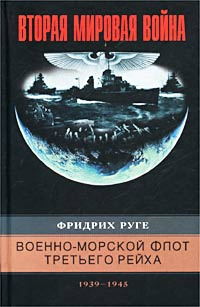 Военно-морской флот Третьего рейха. 1939-1945 | Руге Фридрих  #1