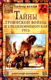 Тайны Троянской войны и Средиземноморская Русь | Абрашкин Александр Александрович  #1