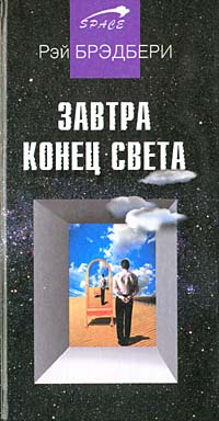 Завтра конец света. Авторский сборник | Брэдбери Рэй Дуглас  #1