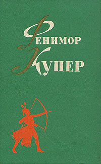 Фенимор Купер. Избранные сочинения в шести томах. Том 2 | Купер Джеймс Фенимор  #1