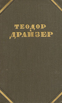 Теодор Драйзер. Собрание сочинений в двенадцати томах. Том 5 | Драйзер Теодор  #1