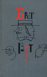 Брет Гарт. Собрание сочинений в шести томах. Том 6 | Гарт Фрэнсис Брет  #1