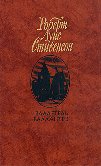 Владетель Баллантрэ | Стивенсон Роберт Льюис #1