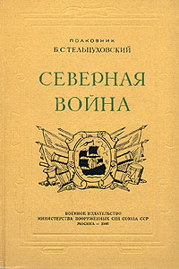 Северная война | Тельпуховский Борис Семенович #1