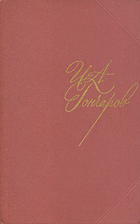И. А. Гончаров. Собрание сочинений в восьми томах. Том 2 | Гончаров Иван Александрович  #1