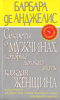 Секреты о мужчинах, которые должна знать каждая женщина | де Анджелис Барбара  #1