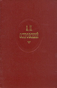 А. Н. Островский. Собрание сочинений в десяти томах. Том 3  #1