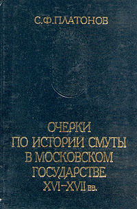 Очерки по истории Смуты в Московском государстве XVI-XVII вв. | Платонов Сергей Федорович  #1