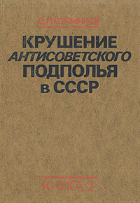 Крушение антисоветского подполья в СССР. В двух книгах. Книга 2 | Голинков Давид Львович  #1