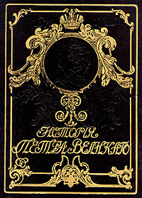 История Петра Великого | Чистяков А. С. #1