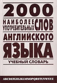 2000 наиболее употребительных слов английского языка. Учебный словарь лексического минимума | Петроченков #1