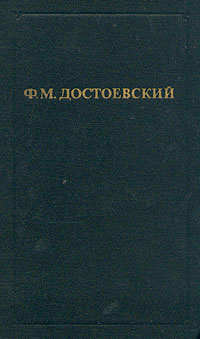 Ф. М. Достоевский. Собрание сочинений в двенадцати томах. Том 1 | Достоевский Федор Михайлович  #1