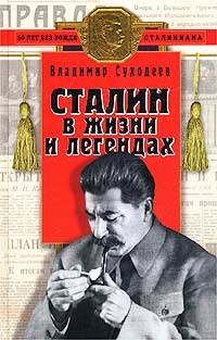 Сталин в жизни и легендах | Суходеев Владимир Васильевич  #1