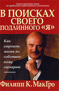 В поисках своего подлинного "Я" | МакГро Филипп К. #1