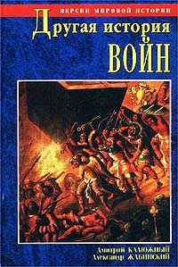 Другая история войн. От палок до бомбард | Калюжный Дмитрий Витальевич, Жабинский Александр Михайлович #1