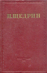 Н. Щедрин (М. Е. Салтыков). Избранные произведения в семи томах. Том 2 | Салтыков-Щедрин Михаил Евграфович #1