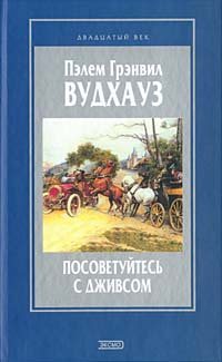 Посоветуйтесь с Дживсом | Шевченко И. В., Вудхаус Пелам Гренвилл  #1