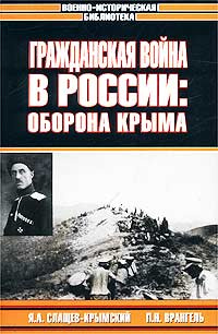 Гражданская война в России: Оборона Крыма #1