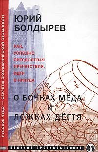 О бочках меда и ложках дегтя | Болдырев Юрий Юрьевич #1