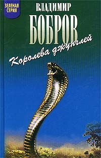 Королева джунглей | Бобров Владимир Владимирович #1