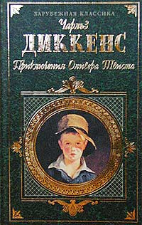 Приключения Оливера Твиста | Ланн Евгений Львович, Диккенс Чарльз Джон Хаффем  #1