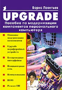 UPGRADE. Пособие по модернизации компонентов персонального компьютера | Леонтьев Борис Константинович #1