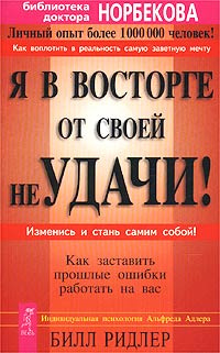 Я в восторге от своей неудачи | Ридлер Билл #1