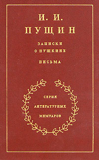 Записки о Пушкине. Письма | Пущин Иван Иванович #1