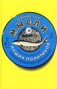 Зернистые мысли наших политиков, выбранные Константином Душенко  #1