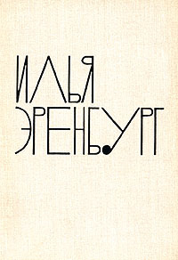 Илья Эренбург. Собрание сочинений в 9 томах. Том 6 | Эренбург Илья Григорьевич  #1