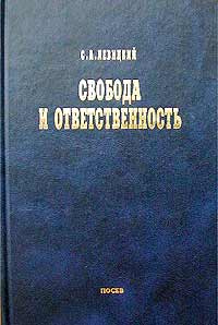 Свобода и ответственность. Основы органического мировоззрения. Статьи о солидаризме | Сапов Вадим В., #1