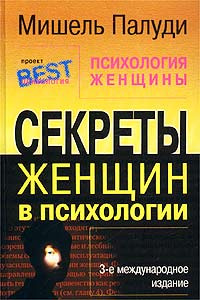 Психология женщины. Секреты женщин в психологии | Палуди Мишель ...