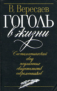 Гоголь в жизни | Вересаев Викентий Викентьевич #1