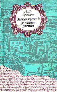 За чьи грехи? Великий раскол | Мордовцев Даниил Лукич #1