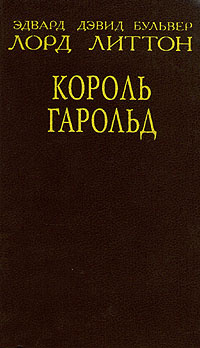 Король Гарольд | Булвер-Литтон Эдвард Джордж #1