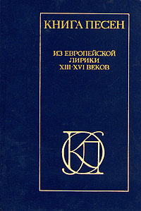 Книга песен. Из европейской лирики XIII - XVI веков #1