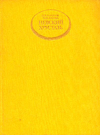 Невский хрусталь. Очерки основных этапов развития | Дубова Муза Михайловна, Воронов Никита Васильевич #1