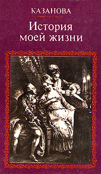 Казанова. История моей жизни | Казанова Джованни Джакомо  #1