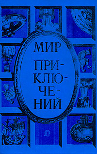 Мир приключений, 1985 | Митрохина Софья Александровна, Самвелян Николай Григорьевич  #1