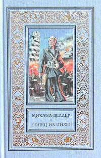 Гонец из Пизы | Веллер Михаил Иосифович #1