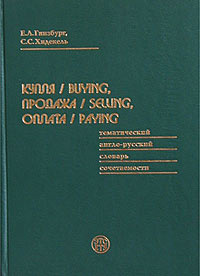 Купля / buying, продажа / selling, оплата / paying. Тематический англо-русский словарь сочетаемости. #1