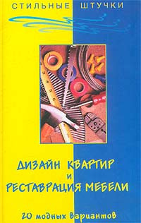 Дизайн квартир и реставрация мебели. 20 модных вариантов. Книга | Браиловская Л.  #1