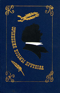 Сочинения Козьмы Пруткова | Толстой Алексей Константинович, Жемчужников Владимир Михайлович  #1