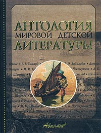 Антология мировой детской литературы. Том 8. Ф-Я | Шолом-Алейхем, Франс Анатоль  #1